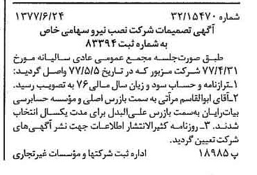 خبر روزنامه رسمی شماره 15605 چاپ شده در تاريخ 1377/07 درباره شرکت نصب نیرو