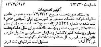 خبر روزنامه رسمی شماره 15605 چاپ شده در تاريخ 1377/07 دقت 86 درباره شرکت توسعه صنعتی تراکتورسازی ایران
