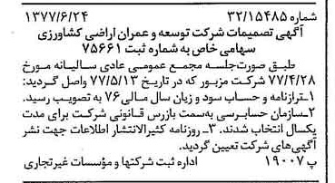 خبر روزنامه رسمی شماره 15606 چاپ شده در تاريخ 1377/07 درباره شرکت توسعه وعمران اراضی کشاورزی