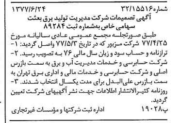 خبر روزنامه رسمی شماره 15606 چاپ شده در تاريخ 1377/07 درباره شرکت مدیریت تولید برق بعثت