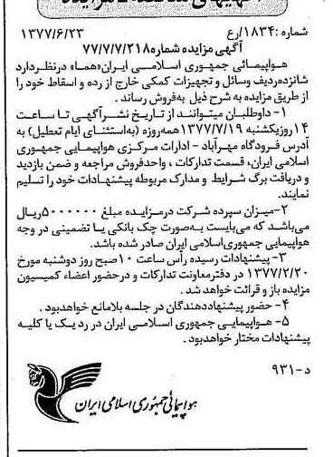 خبر روزنامه رسمی شماره 15607 چاپ شده در تاريخ 1377/07 دقت 90 درباره شرکت هواپیمایی جمهوری اسلامی ایران