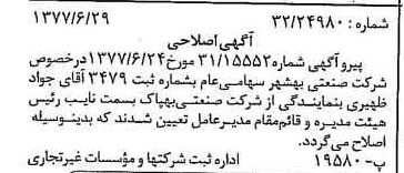 خبر روزنامه رسمی شماره 15607 چاپ شده در تاريخ 1377/07 درباره شرکت صنعتی بهشهر