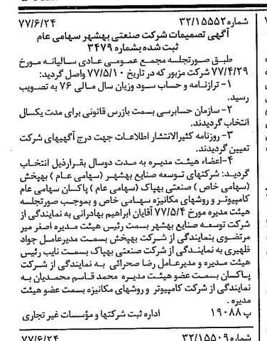 خبر روزنامه رسمی شماره 15607 چاپ شده در تاريخ 1377/07 درباره شرکت صنعتی بهشهر