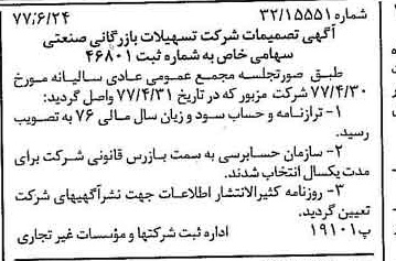 خبر روزنامه رسمی شماره 15607 چاپ شده در تاريخ 1377/07 دقت 95 درباره شرکت تسهیلات بازرگانی و صنعتی
