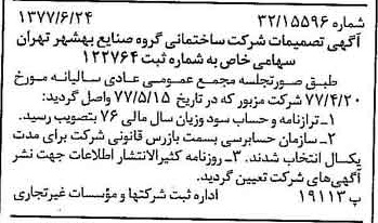 خبر روزنامه رسمی شماره 15607 چاپ شده در تاريخ 1377/07 دقت 81 درباره شرکت سرمایه گذاری ساختمان گروه صنایع بهشهر تهران