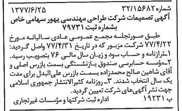 خبر روزنامه رسمی شماره 15607 چاپ شده در تاريخ 1377/07 دقت 94 درباره شرکت طراحی مهندسی بهور