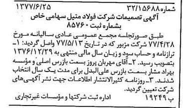 خبر روزنامه رسمی شماره 15607 چاپ شده در تاريخ 1377/07 دقت 100 درباره شرکت فولاد متیل