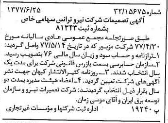خبر روزنامه رسمی شماره 15607 چاپ شده در تاريخ 1377/07 دقت 100 درباره شرکت نیرو ترانس