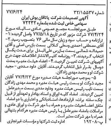 خبر روزنامه رسمی شماره 15608 چاپ شده در تاريخ 1377/07 درباره شرکت یاتاقان بوش ایران