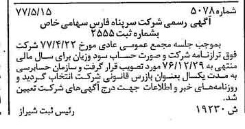 خبر روزنامه رسمی شماره 15608 چاپ شده در تاريخ 1377/07 دقت 100 درباره شرکت سرپناه فارس