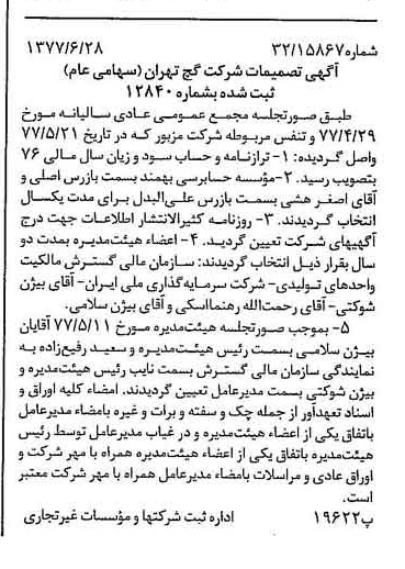 خبر روزنامه رسمی شماره 15609 چاپ شده در تاريخ 1377/07 درباره شرکت گچ تهران