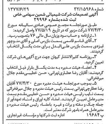 خبر روزنامه رسمی شماره 15609 چاپ شده در تاريخ 1377/07 دقت 91 درباره شرکت شیمیایی شمین