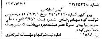 خبر روزنامه رسمی شماره 15610 چاپ شده در تاريخ 1377/07 درباره شرکت گواه