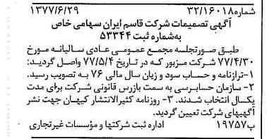 خبر روزنامه رسمی شماره 15610 چاپ شده در تاريخ 1377/07 درباره شرکت قاسم ایران