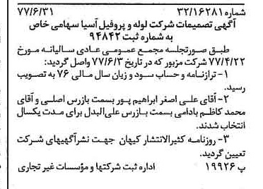 خبر روزنامه رسمی شماره 15610 چاپ شده در تاريخ 1377/07 دقت 89 درباره شرکت لوله و پروفیل آریاوا