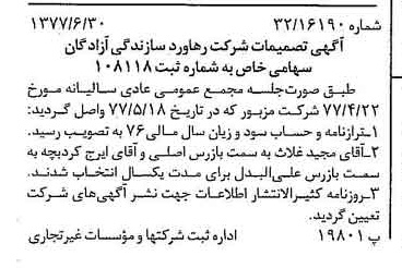 خبر روزنامه رسمی شماره 15610 چاپ شده در تاريخ 1377/07 دقت 91 درباره شرکت رهاورد سازندگی آزادگان رسا