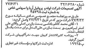 خبر روزنامه رسمی شماره 15610 چاپ شده در تاريخ 1377/07 درباره شرکت لوله و پروفیل آریاوا