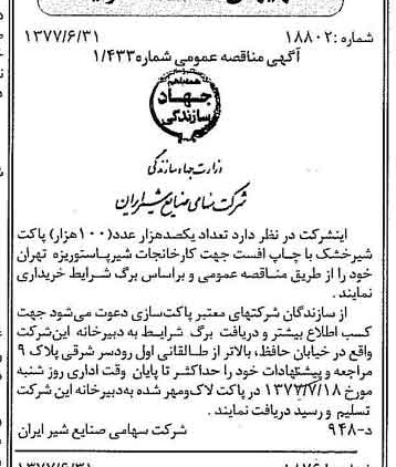 خبر روزنامه رسمی شماره 15611 چاپ شده در تاريخ 1377/07 دقت 83 درباره شرکت صنایع شیر ایران