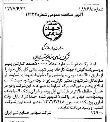 خبر روزنامه رسمی شماره 15611 چاپ شده در تاريخ 1377/07 دقت 83 درباره شرکت صنایع شیر ایران