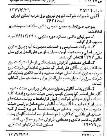 خبر روزنامه رسمی شماره 15611 چاپ شده در تاريخ 1377/07 دقت 93 درباره شرکت توزیع نیروی برق استان تهران
