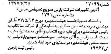 خبر روزنامه رسمی شماره 15611 چاپ شده در تاريخ 1377/07 درباره شرکت پارس سویچ