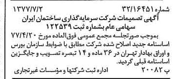 خبر روزنامه رسمی شماره 15612 چاپ شده در تاريخ 1377/07 درباره شرکت سرمایه گذاری ساختمان ایران