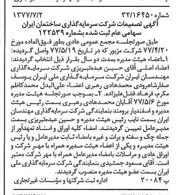 خبر روزنامه رسمی شماره 15612 چاپ شده در تاريخ 1377/07 درباره شرکت سرمایه گذاری ساختمان ایران