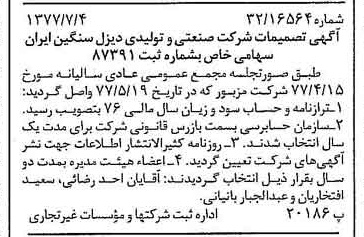 خبر روزنامه رسمی شماره 15613 چاپ شده در تاريخ 1377/07 درباره شرکت صنعتی و تولیدی دیزل سنگین ایران