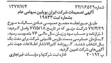خبر روزنامه رسمی شماره 15613 چاپ شده در تاريخ 1377/07 درباره شرکت ایران پوپلین