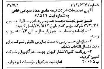 خبر روزنامه رسمی شماره 15613 چاپ شده در تاريخ 1377/07 درباره شرکت نیمه هادی عماد