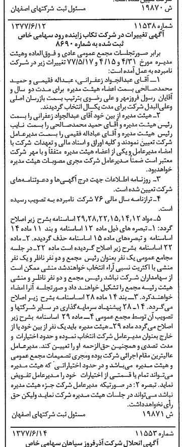 خبر روزنامه رسمی شماره 15613 چاپ شده در تاريخ 1377/07 درباره شرکت تکاب زاینده رود