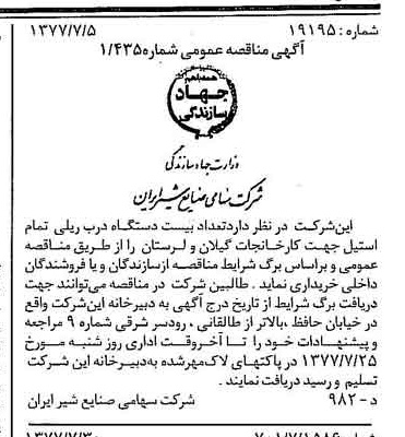 خبر روزنامه رسمی شماره 15615 چاپ شده در تاريخ 1377/07 دقت 83 درباره شرکت صنایع شیر ایران