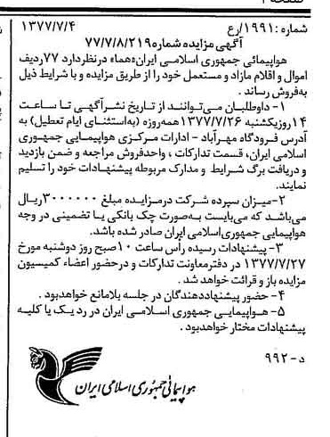 خبر روزنامه رسمی شماره 15615 چاپ شده در تاريخ 1377/07 دقت 93 درباره شرکت هواپیمایی جمهوری اسلامی ایران