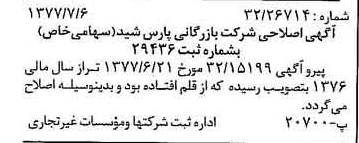 خبر روزنامه رسمی شماره 15615 چاپ شده در تاريخ 1377/07 درباره شرکت بازرگانی پارس شید