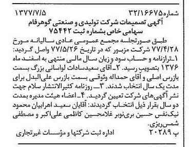 خبر روزنامه رسمی شماره 15615 چاپ شده در تاريخ 1377/07 درباره شرکت تولیدی و صنعتی گوهر فام