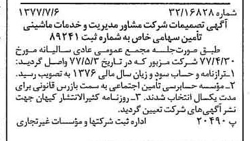 خبر روزنامه رسمی شماره 15615 چاپ شده در تاريخ 1377/07 دقت 95 درباره شرکت مشاور مدیریت وخدمات ماشینی تامین