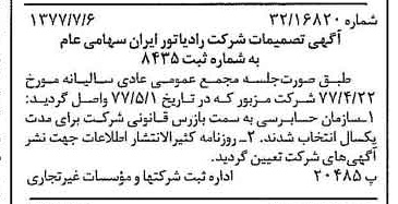 خبر روزنامه رسمی شماره 15615 چاپ شده در تاريخ 1377/07 درباره شرکت رادیاتور ایران