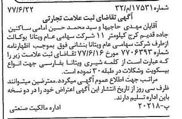 خبر روزنامه رسمی شماره 15616 چاپ شده در تاريخ 1377/07 دقت 100 درباره شرکت ویتانا