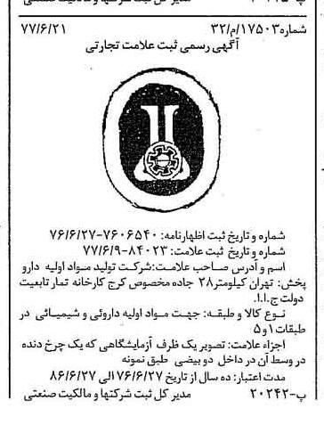 خبر روزنامه رسمی شماره 15616 چاپ شده در تاريخ 1377/07 دقت 93 درباره شرکت تولید مواد اولیه داروپخش