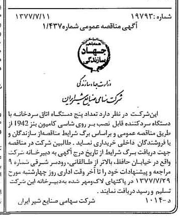 خبر روزنامه رسمی شماره 15617 چاپ شده در تاريخ 1377/07 دقت 85 درباره شرکت صنایع شیر ایران