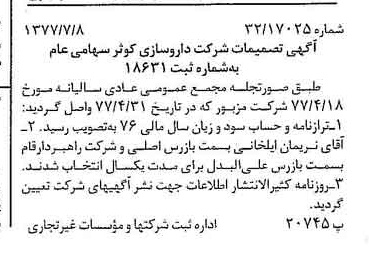 خبر روزنامه رسمی شماره 15617 چاپ شده در تاريخ 1377/07 درباره شرکت داروسازی کوثر