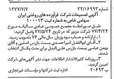 خبر روزنامه رسمی شماره 15617 چاپ شده در تاريخ 1377/07 درباره شرکت فرآورده های روغنی ایران