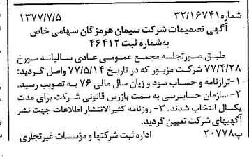 خبر روزنامه رسمی شماره 15617 چاپ شده در تاريخ 1377/07 درباره شرکت سیمان هرمزگان