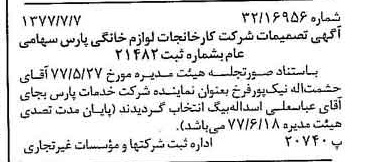 خبر روزنامه رسمی شماره 15617 چاپ شده در تاريخ 1377/07 درباره شرکت کارخانجات لوازم خانگی پارس