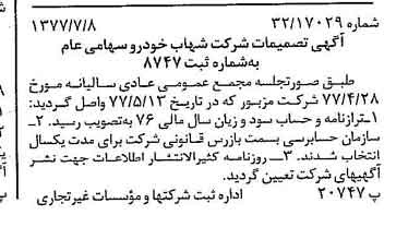 خبر روزنامه رسمی شماره 15617 چاپ شده در تاريخ 1377/07 درباره شرکت شهاب خودرو