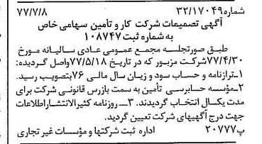 خبر روزنامه رسمی شماره 15617 چاپ شده در تاريخ 1377/07 درباره شرکت کار و تأمین