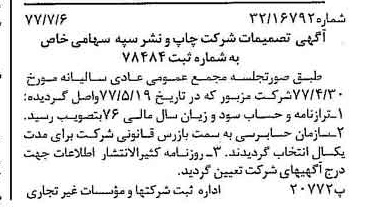 خبر روزنامه رسمی شماره 15617 چاپ شده در تاريخ 1377/07 درباره شرکت چاپ و نشر سپه