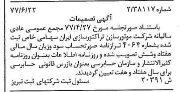خبر روزنامه رسمی شماره 15617 چاپ شده در تاريخ 1377/07 دقت 94 درباره شرکت موتور سازان تراکتور سازی ایران