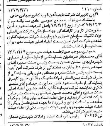 خبر روزنامه رسمی شماره 15617 چاپ شده در تاريخ 1377/07 دقت 100 درباره شرکت ذوب آهن غرب کشور