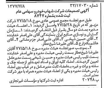 خبر روزنامه رسمی شماره 15618 چاپ شده در تاريخ 1377/07 درباره شرکت شهاب خودرو